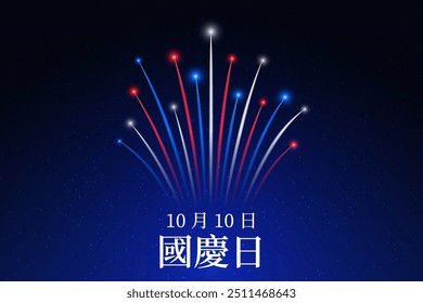 October 10 taiwan national day, taiwanese colorful fireworks on dark night sky background. Fireworks, flag. Happy holiday taiwan. Greeting card. Vector. Translation October 10th National Day