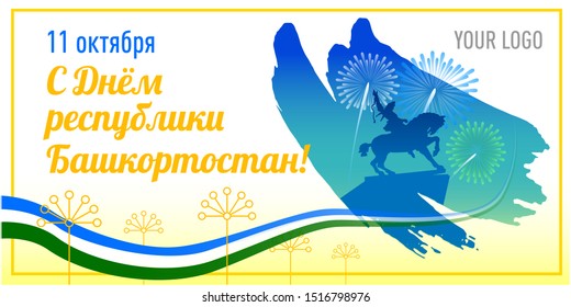 October 11, Happy republic of  Bashkortostan Day! - inscription on russian language. Vector greeting independance day card template. Monument on the background of fireworks and republic flag. 