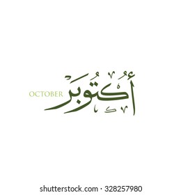 October in arabic calligraphy style it is a vector type file and can be used for calendar design it is reflecting the current season color