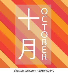 October with autumn color background (translate: 十月 juugatsu meaning October in Japanese)