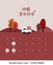 October Closed Information
- Closed in October, National foundation Day of Korea, Hangul Day, alternative holiday