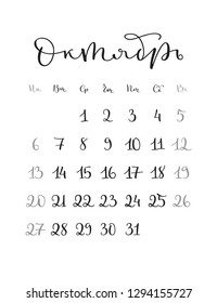 October. Monthly calendar for 2019 year. Handwritten modern calligraphy written in russian language. Elegant, cute and stylish. Week starts on Sunday. Perfect for planners, calendars, organizers.