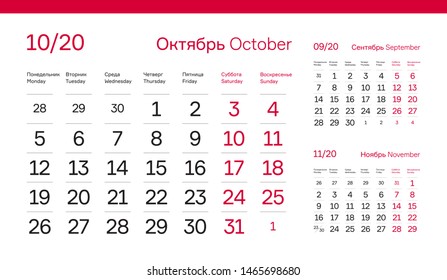OCTOBER PAGE. 12 Months Premium 2020 Calendar Grid Set. Russian and English Languages 2020 Year Quarterly Calendar. Table, Wall, Desk or Quarter. Clean, Simple, Trio Design. Vector, Editable. 