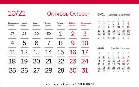 OCTOBER PAGE. 12 Months Premium 2021 Calendar Grid Set. Russian and English Languages 2021 Year Quarterly Calendar. Table, Wall, Desk or Quarter. Clean, Simple, Trio Design. Vector, Editable. 