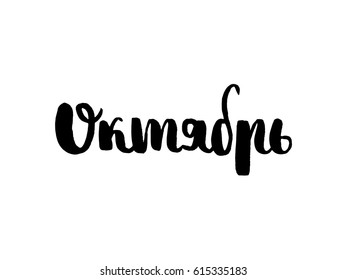 October. Pattern laser cutting machine for wood, metal and paper. Phrase for your design in the Russian language. Text isolated on white background. Vector illustration