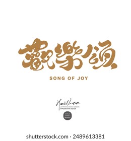 "Ode to joy", characteristic handwritten font, vector Chinese material.