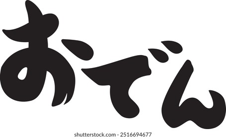 Oden calligraphy (horizontal writing)

"Oden" written in Japanese