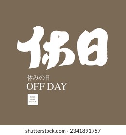 "off day", diseño de caracteres chinos, diseño de caracteres japoneses, diseño de carteles de tienda, estilo de caligrafía, diseño de caracteres manuscritos, material de texto vectorial.