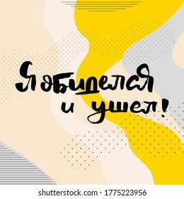 I was offended and left. Russian motivation text. Humorous lettering for invitation and greeting card, prints and posters. Hand drawn grunge inscription, calligraphic design