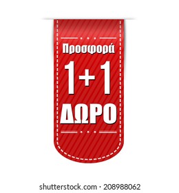 Offer buy one get one free ( in Greek language) banner design over a white background, vector illustration