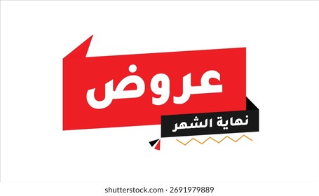 Ofertas – Fin de Mes Mega Venta Anuncio Árabe Texto
