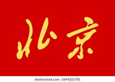 Bandeira oficial do município de Pequim, China. Ilustração vetorial autêntica para viagens, cultura e projetos de identidade nacional. Este símbolo de capital chinês é perfeito para suas necessidades de design