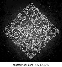Oh, that is all. Swear russian phrase with funny doodle monsters on a background. Art for prints, designs, cards and coloring books. Vector illustration