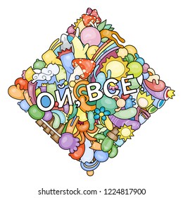 Oh, that is all. Swear russian phrase with funny doodle monsters on a background. Art for prints, designs, cards and coloring books. Vector illustration