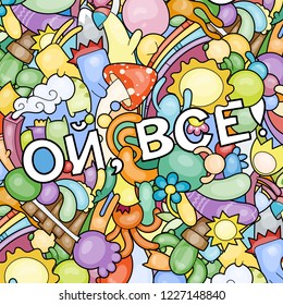Oh, that is all. Swear russian phrase with funny doodle monsters on a background. Art for prints, designs, cards and coloring books. Vector illustration