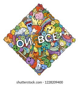 Oh, that is all. Swear russian phrase with funny doodle monsters on a background. Art for prints, designs, cards and coloring books. Vector illustration