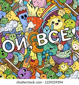 Oh, that is all. Swear russian phrase with funny doodle monsters on a background. Art for prints, designs, cards and coloring books. Vector illustration