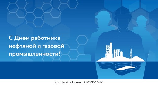 Oil and gas industry workers day greeting card template. Happy workers of the oil, gas industry! - the lettering on russian language - congratulation with professional  holiday in Russia. Worker