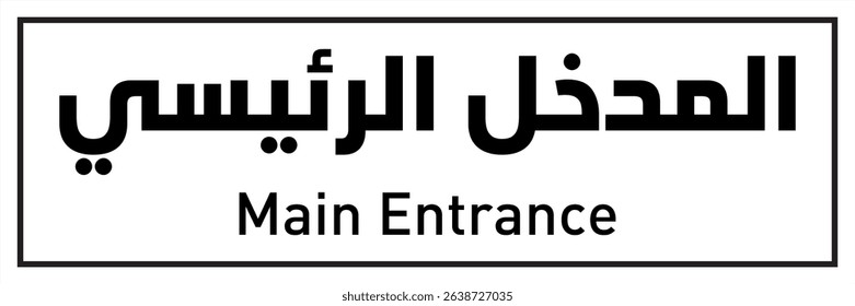 Oil and Gas Room Area Name Arabic White Main Entrance