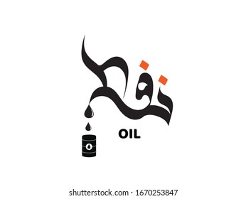 Oil written in arabic calligraphy.