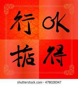 OK in Chinese calligraphy