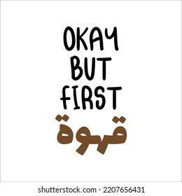 "Okay but first coffee" In arabic. Funny arab quotes, Funny arabic sayings, Funny arabic jokes. Coffee lover. Funny coffee quotes. Vector Eps 10