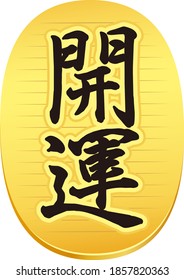 An old Japanese oval golden coin “Koban”. The word "good luck" on the surface. Amulet for wishes.Translation: Good luck.