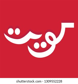 15,254 Kuwait sign Images, Stock Photos & Vectors | Shutterstock