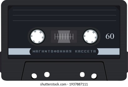 Old vintage analog tape cassette [vector] 
Text translation: "Tape cassette"