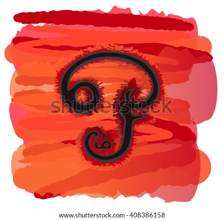 Om sign in tamil on a red background of the Root 1st Chakra