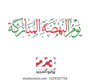 Oman 23rd of July, Nahda day of Oman. Logo for the national day of Oman.