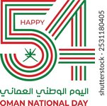 Oman Independence Day. The 54th national day logo. Oman national day celebration in Arabic translation: Oman national day 18 th November 2024. Vector illustration.