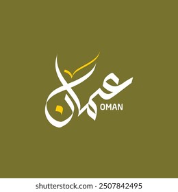 Oman Name Modern Arabic Calligraphy Design 