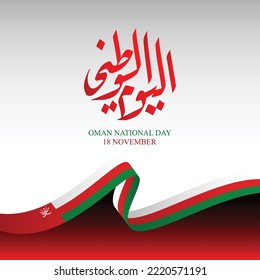 Oman National Day design with circular Arabic calligraphy and flag ribbon. This text means Oman National Day on November 18th