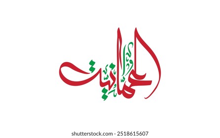 Omani Arabic Calligraphy with Oman Colors Palette. Translated as, "Omani".