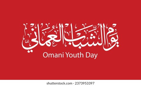 Tarjeta de saludo del Día de la Juventud Omaní en caligrafía árabe , traducción : "Día de la juventud omaní, 26 de octubre"