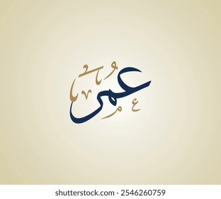 Nome Omar em árabe Thuluth Caligrafia significa "Vida" عمر