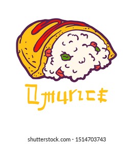 Omurice with ketchup. Scrambled eggs stuffed with fried rice. Japanese omlette. Traditional Asian Japanese bento dish. Vintage retro style. Isolated clipart set.