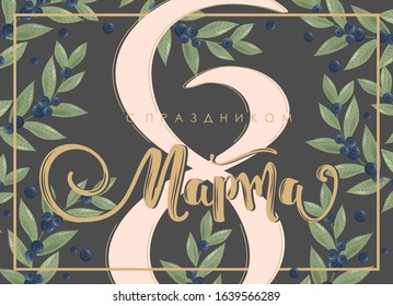 On March 8 with a celebration in the Russian language. Greeting card in Russian. International women day. Calligraphic handwritten phrase and hand-drawn flowers.