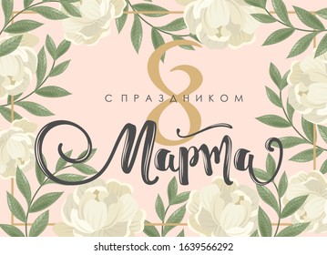 On March 8 with a celebration in the Russian language. Greeting card in Russian. International women day. Calligraphic handwritten phrase and hand-drawn flowers.