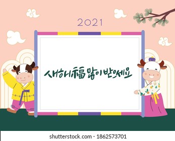 On the New Year's Day of 2021, a cute ox couple in Korean traditional clothes Hanbok is standing around a Korea traditional banner.  (Translation: Best wishes for a Happy New Year)