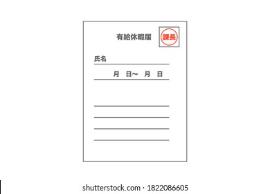 On this paper, "paid leave application form", "section chief", "name", and "date" are written in Japanese.