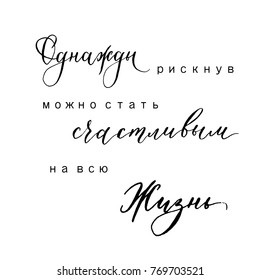 Once you risk, you can become happy for life. Motivational phrase in Russian. Calligraphy and lettering vector.