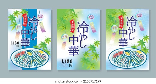 It is one of a cold Chinese noodles poster set (written as cold Chinese noodles in Japanese)