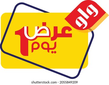one Day offer Arabic title