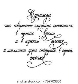 One day you will accidentally find yourself at the right time and in the right place and millions of roads converge at one point. Motivational phrase in Russian. Calligraphy and lettering vector.