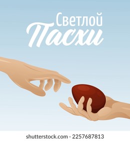 One hand reaches for the other hand with a red egg. Sky background. Text in Russian Bright Easter. Vector illustration for the spring religious holiday. For banner, poster