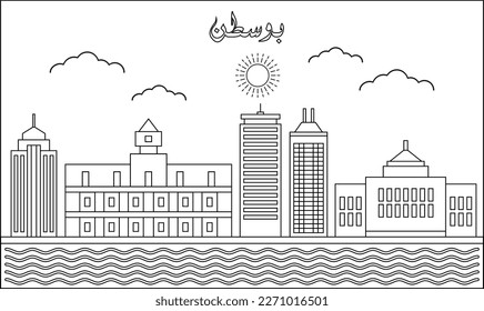 One line art drawing of a Boston skyline vector illustration. Traveling and landmark vector illustration design concept. Modern city design vector. Arabic translate : Boston
