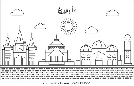 One line art drawing of a Melbourne skyline with line art style vector illustration. Traveling and landmark vector illustration design concept. Modern city design vector. Arabic translate : Melbourne