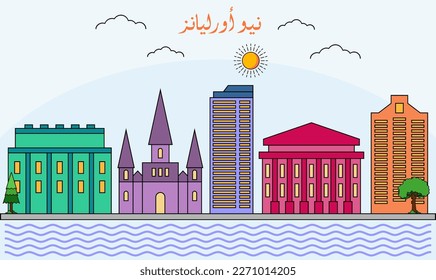 One line art drawing of a New Orleans skyline vector illustration. Traveling and landmark vector illustration design concept. Modern city design vector. Arabic translate : New Orleans
